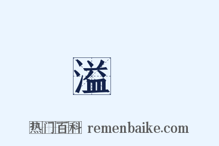 溢滿是什么意思的图片